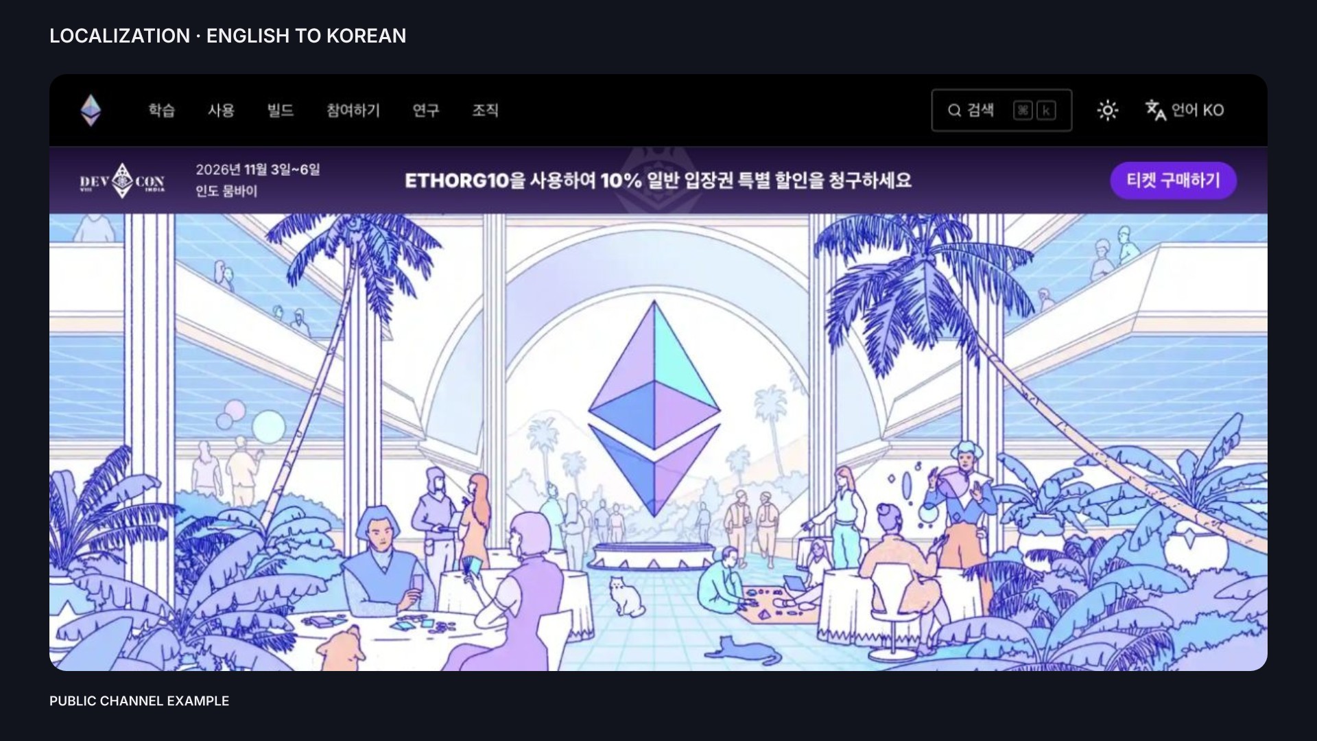 제품 사실과 현지화 검토 참고자료 — 이더리움 한국어 공개 페이지