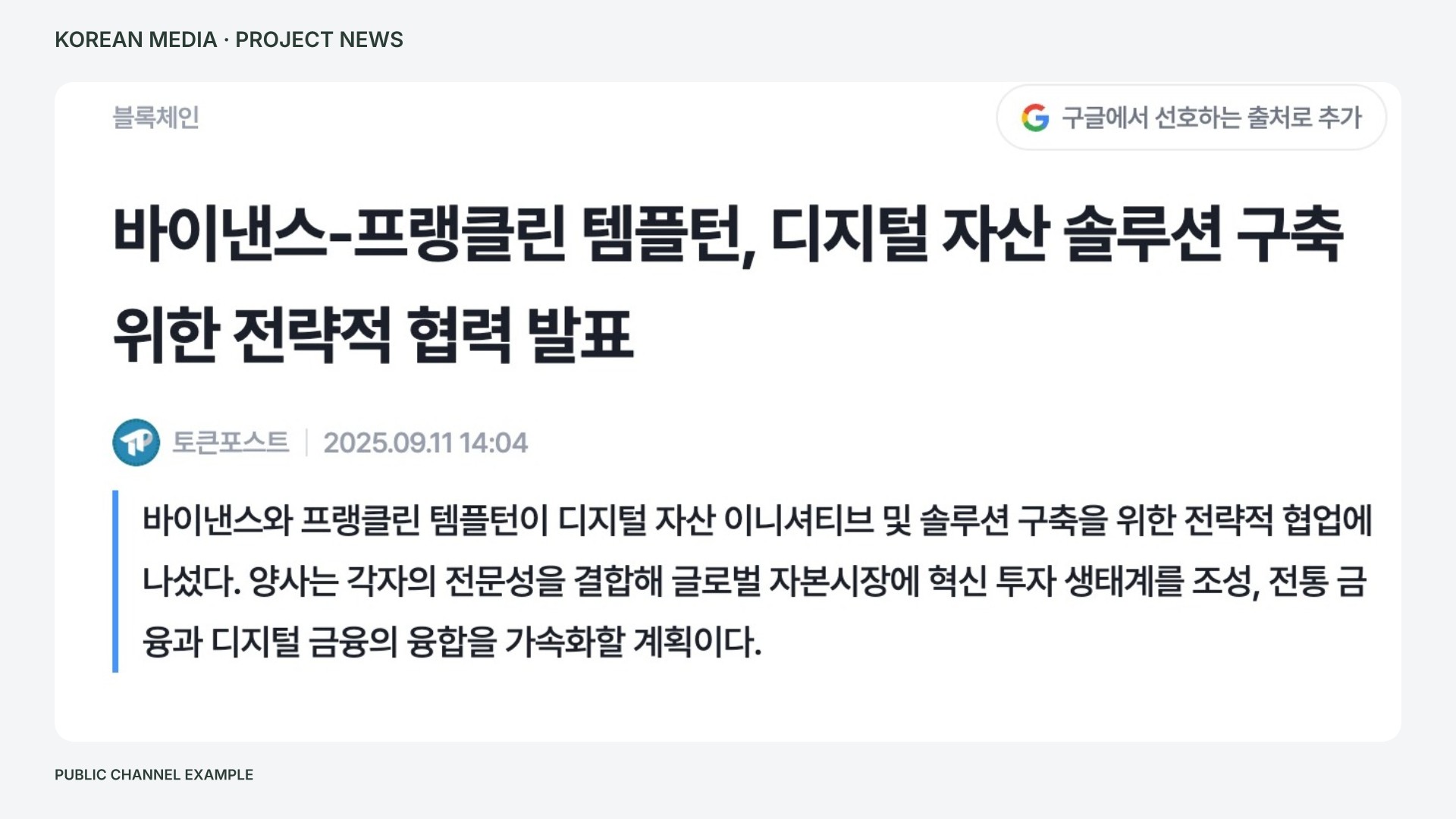 공개 보도 내용을 검토하는 한국어 기사 참고 화면