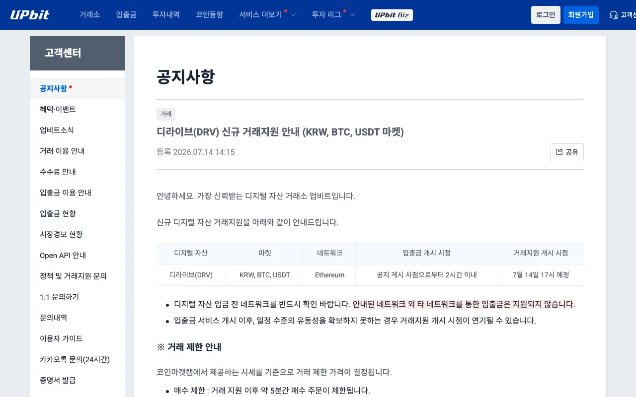 Upbit notice dated 14 July 2026 announcing new trading support for Derive (DRV) on the KRW, BTC and USDT markets