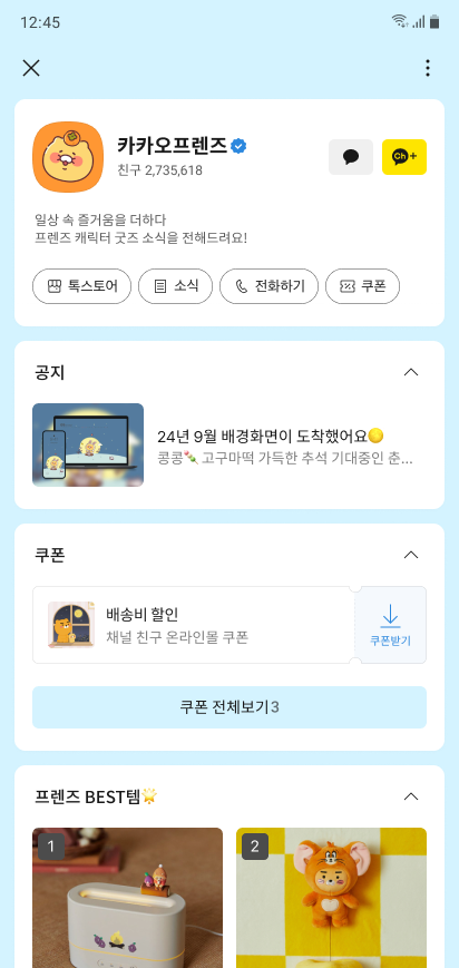 카카오 공식 채널 화면: 채널 홈