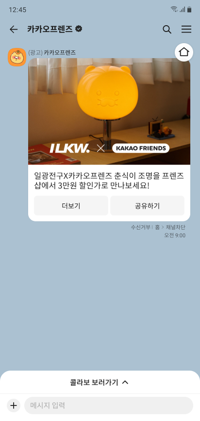 KakaoTalk official channel message UI