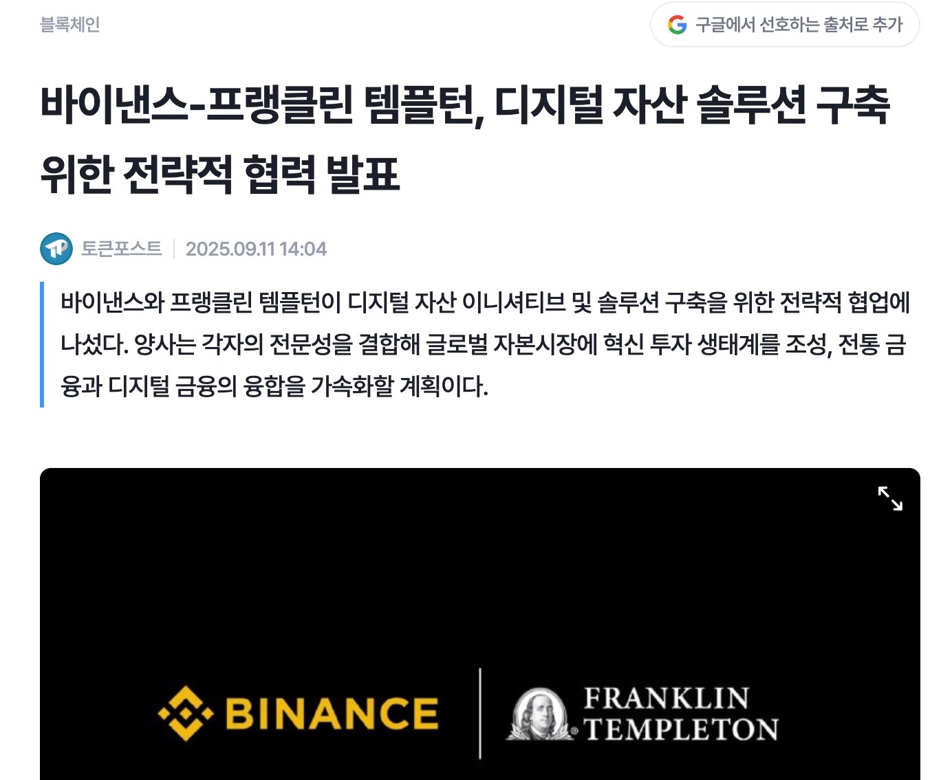 TokenPost: Binance and Franklin Templeton news article