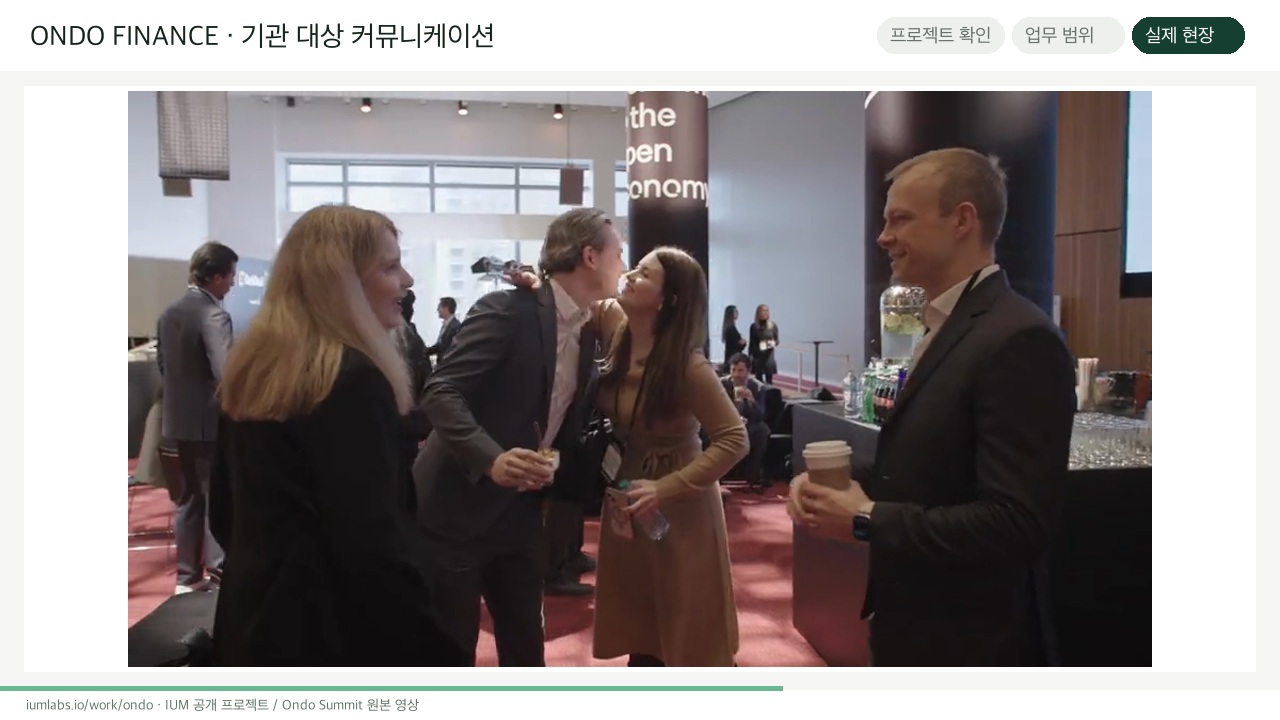 Ondo Summit 무대와 참석자 — IUM 프로젝트 페이지 자료